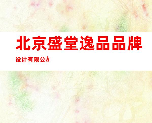 北京盛堂逸品品牌设计有限公司